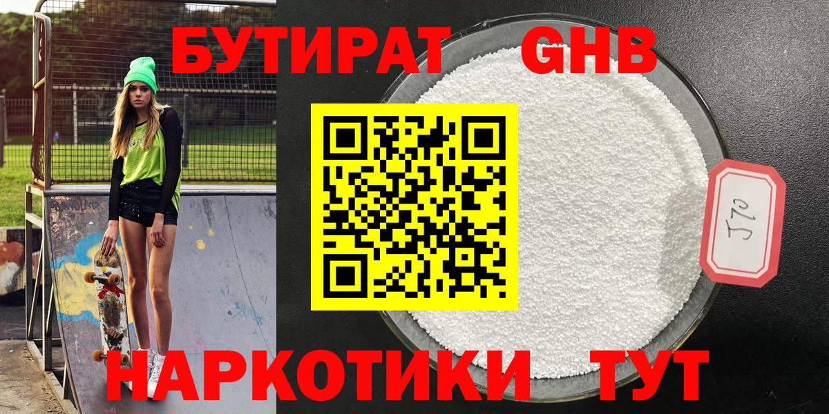 Златоуст  БУТИРАТ жидкий экстази  Вход с VPN 